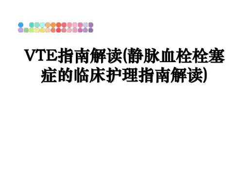 最新VTE指南解读(静脉血栓栓塞症的临床护理指南解读)
