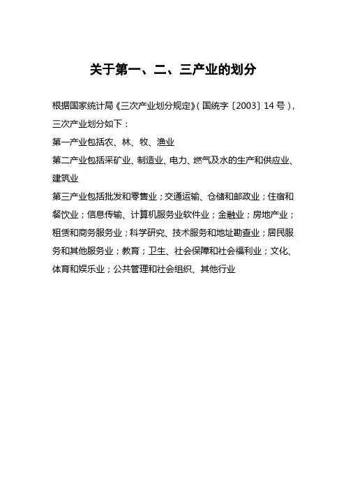 关于第一、二、三产业划分说明