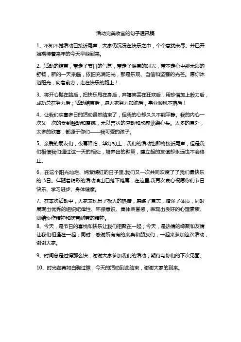 活动完美收官的句子通讯稿