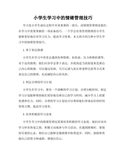 小学生学习中的情绪管理技巧