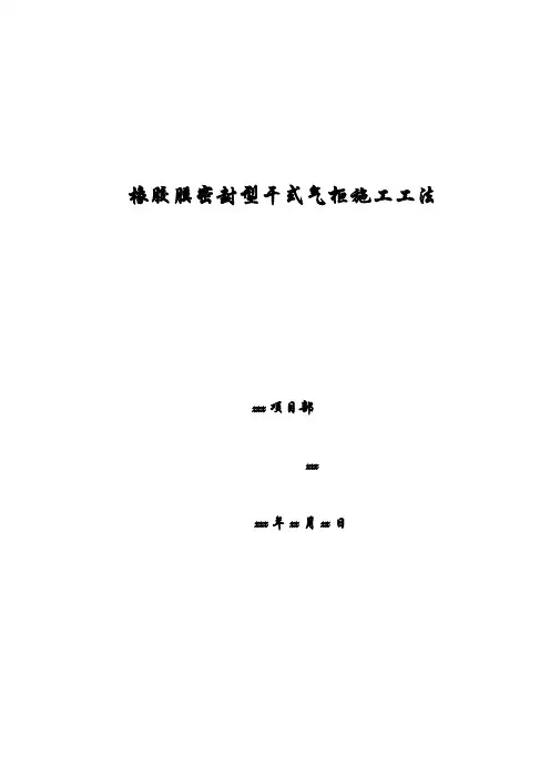 橡胶膜密封性干式气柜施工工法