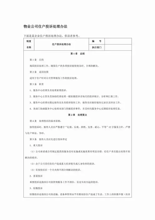 物业公司住户投诉处理办法