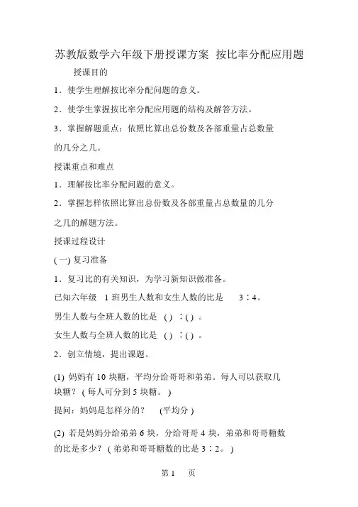 苏教版数学六年级下册教案按比例分配应用题