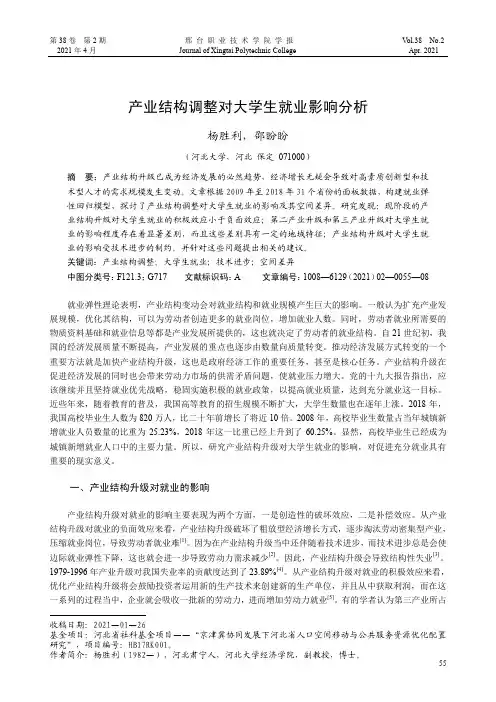 产业结构调整对大学生就业影响分析