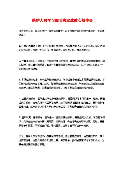 医护人员学习细节决定成败心得体会