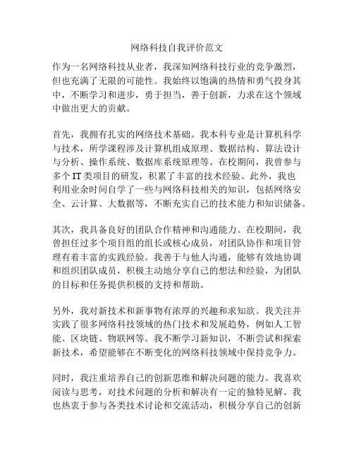 网络科技自我评价范文