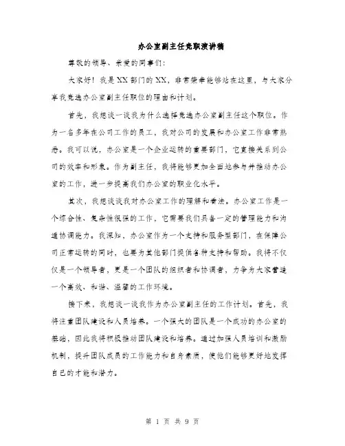办公室副主任竞职演讲稿（五篇）