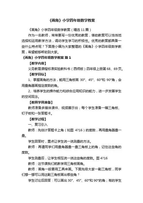《画角》小学四年级数学教案（精选11篇）