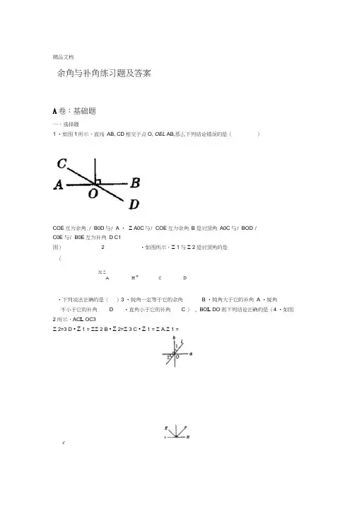 最新余角和补角练习题大全及答案