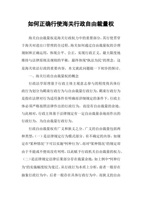 如何正确行使海关行政自由裁量权