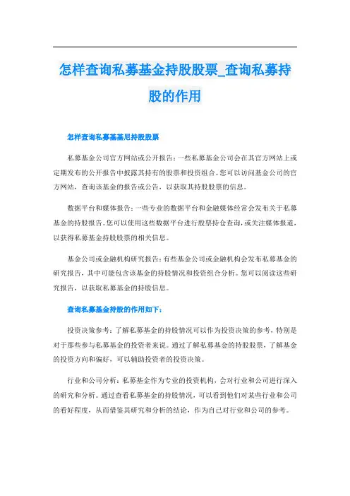 怎样查询私募基金持股股票查询私募持股的作用