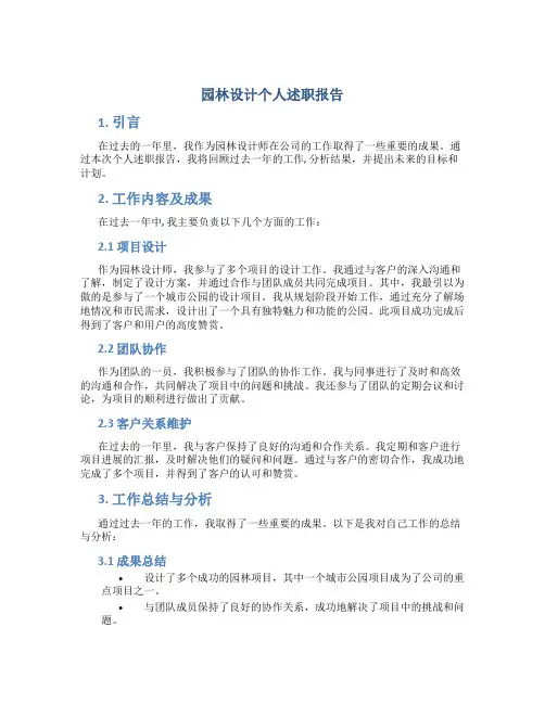 园林设计个人述职报告