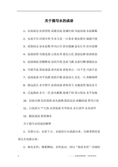 关于描写水的成语