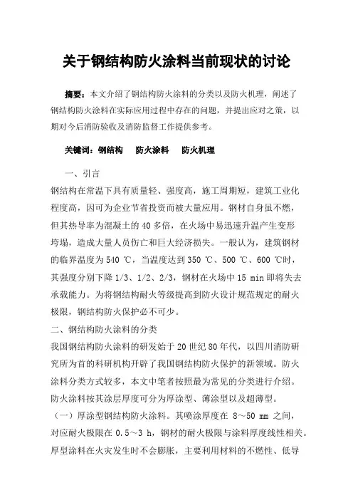 关于钢结构防火涂料当前现状的讨论