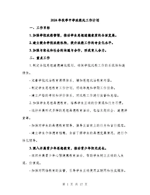 2024年秋季中学政教处工作计划（5篇）