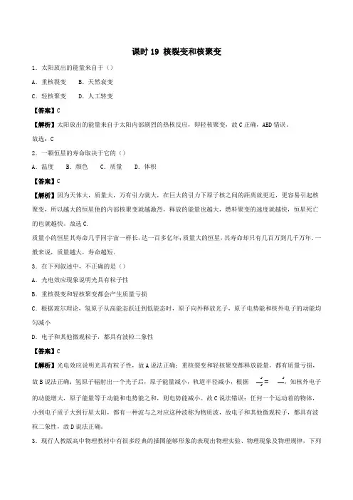 高中物理专题19核裂变和核聚变练习(含解析)