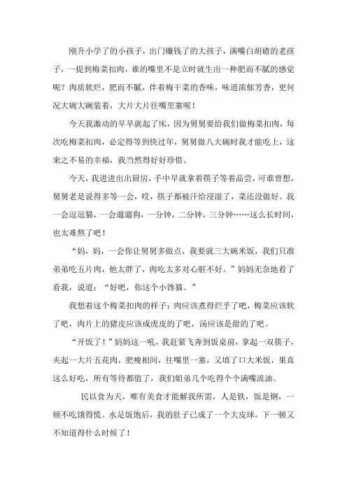 梅菜扣肉作文600字