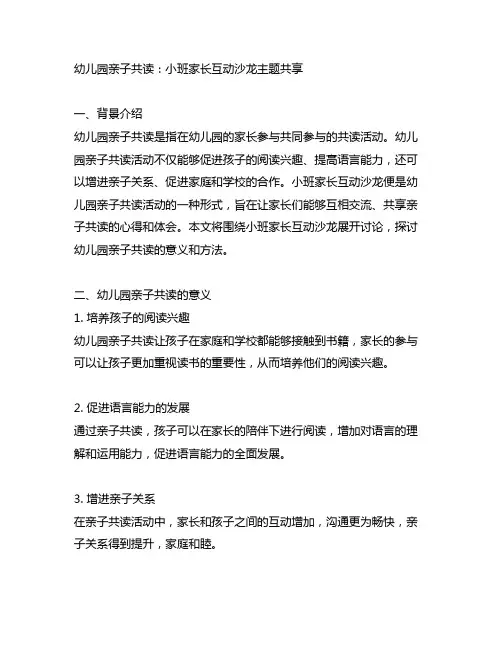 幼儿园亲子共读：小班家长互动沙龙主题分享