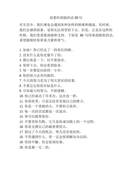 很累时鼓励的话80句