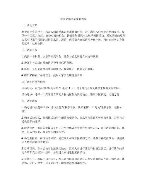 秋季采摘活动策划方案