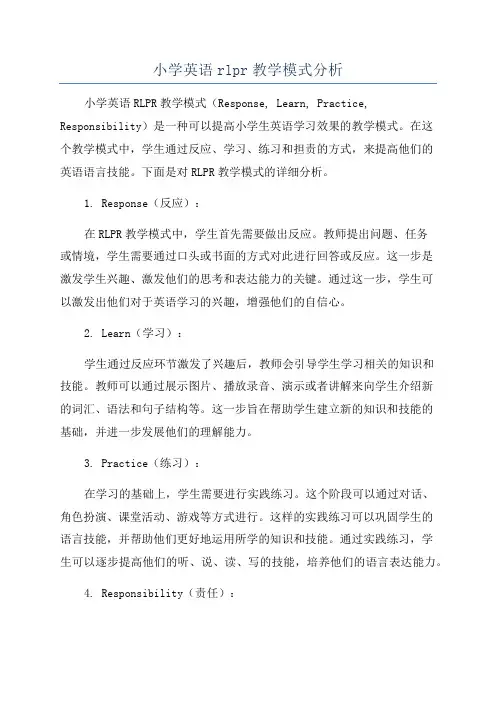 小学英语rlpr教学模式分析