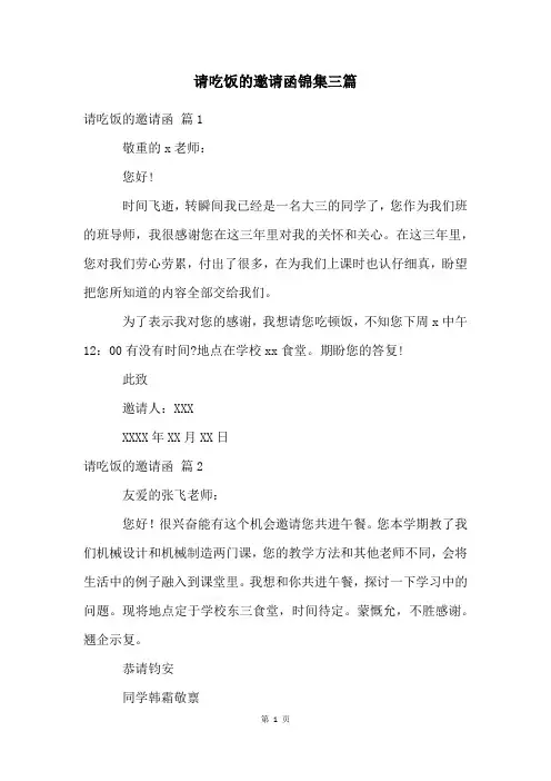 请吃饭的邀请函锦集三篇