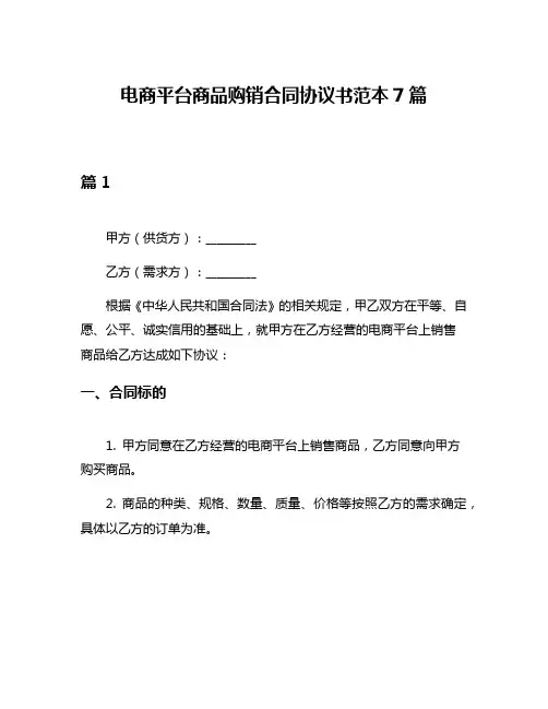 电商平台商品购销合同协议书范本7篇