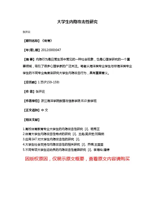 大学生内隐攻击性研究
