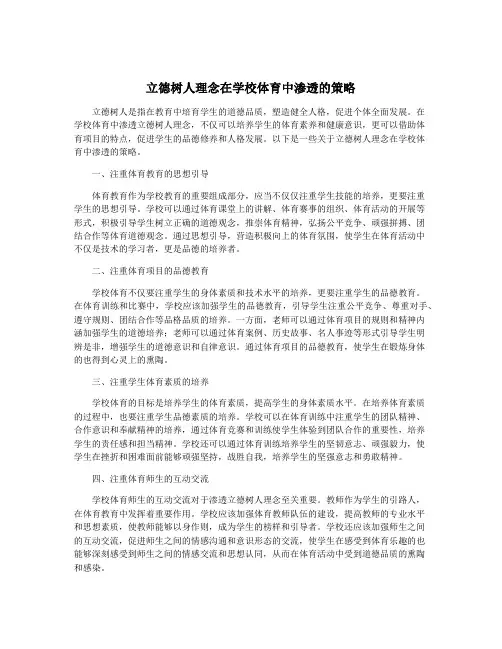 立德树人理念在学校体育中渗透的策略