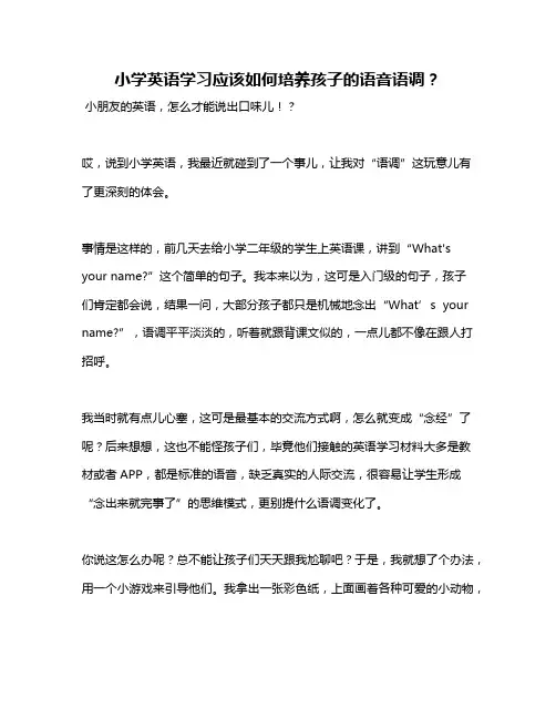 小学英语学习应该如何培养孩子的语音语调？