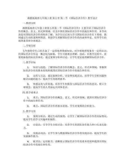 湘教版地理七年级上册 第五章 第二节  《国际经济合作》教学设计