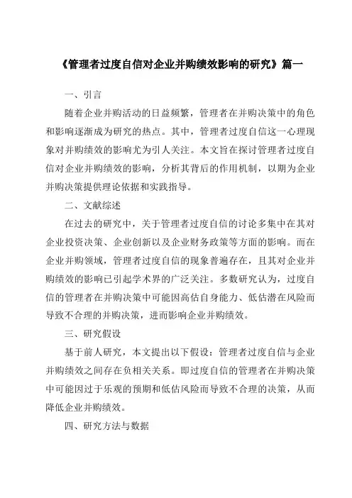 《管理者过度自信对企业并购绩效影响的研究》范文