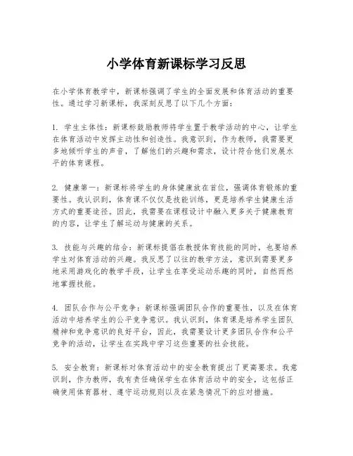 小学体育新课标学习反思