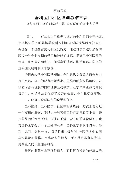 全科医师社区培训总结三篇