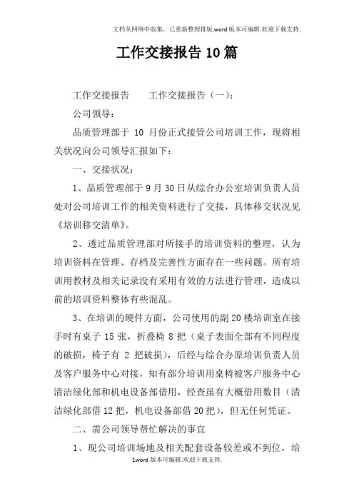 工作交接报告10篇