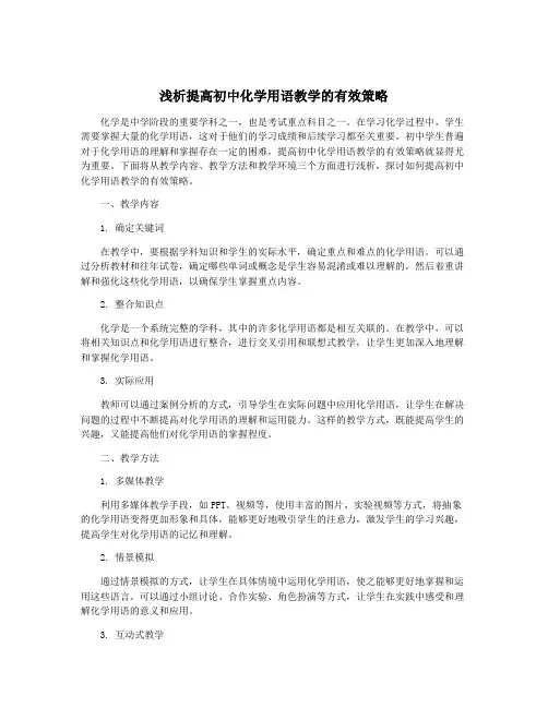 浅析提高初中化学用语教学的有效策略