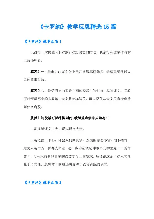 《卡罗纳》教学反思精选15篇