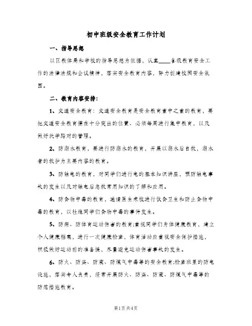 初中班级安全教育工作计划（3篇）