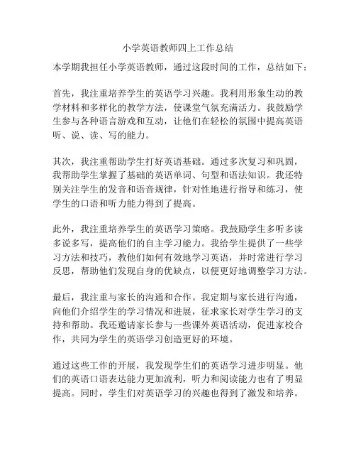 小学英语教师四上工作总结