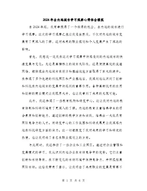 2024年去内地城市学习观摩心得体会模板(三篇)