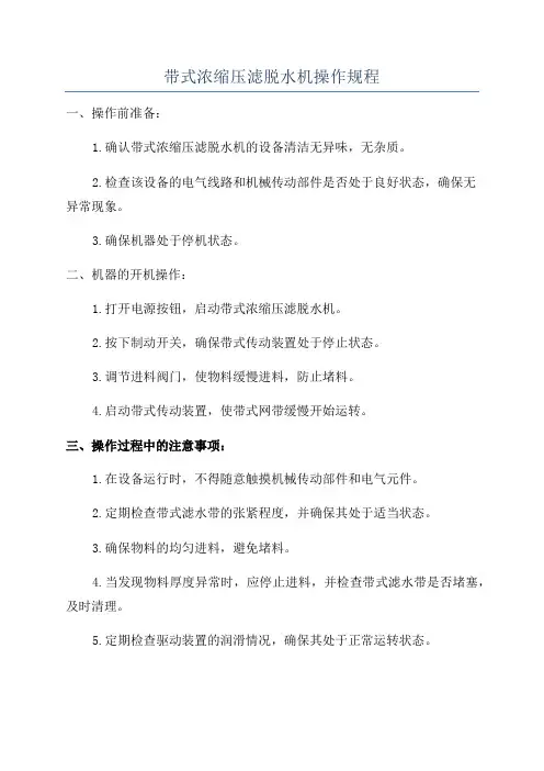 带式浓缩压滤脱水机操作规程