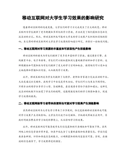 移动互联网对大学生学习效果的影响研究