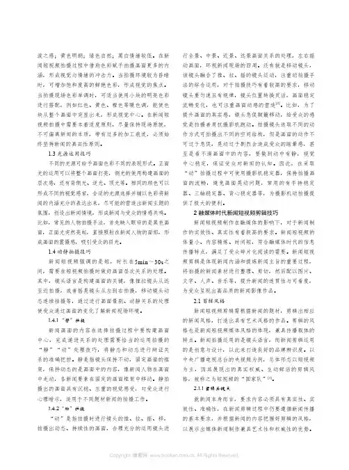 融媒体时代新闻短视频的拍摄及剪辑技巧