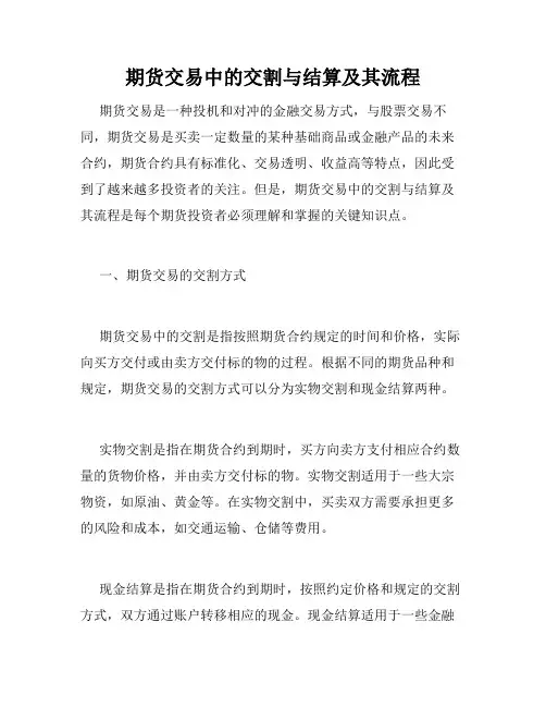 期货交易中的交割与结算及其流程