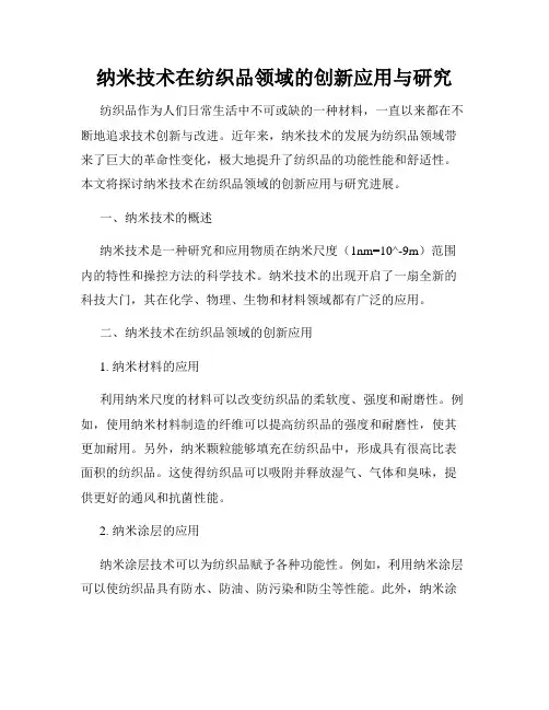 纳米技术在纺织品领域的创新应用与研究