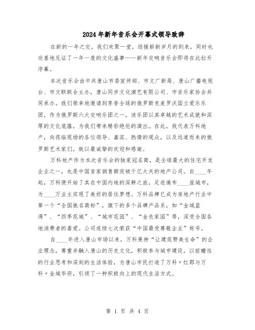 2024年新年音乐会开幕式领导致辞（3篇）