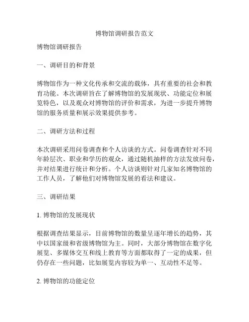 博物馆调研报告范文