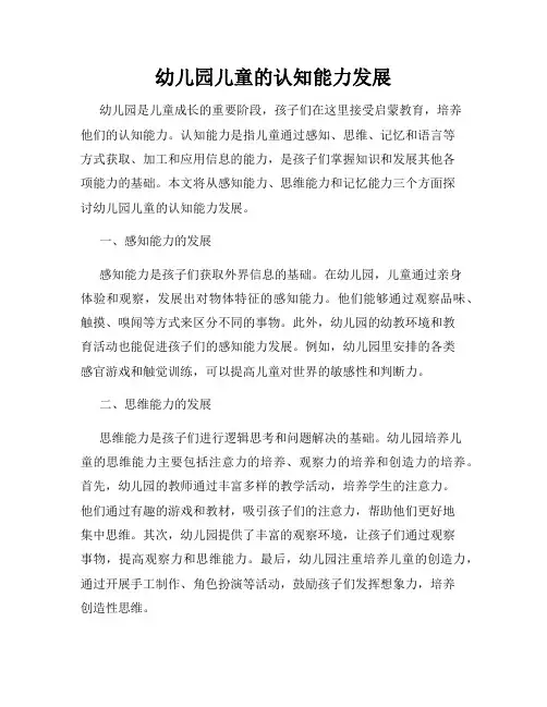 幼儿园儿童的认知能力发展