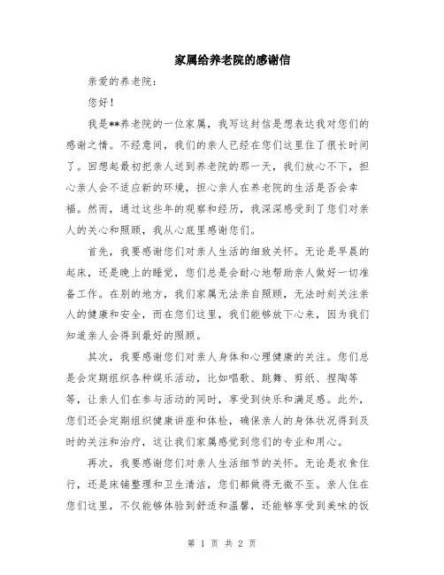 家属给养老院的感谢信