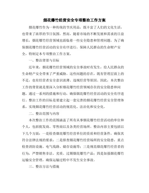烟花爆竹经营安全专项整治工作方案